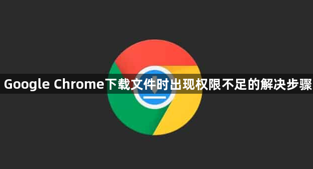 Google Chrome下载文件时出现权限不足的解决步骤1
