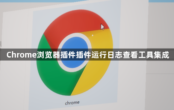 Chrome浏览器插件插件运行日志查看工具集成1