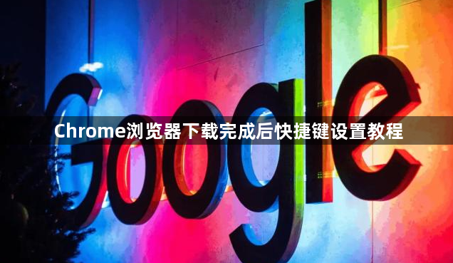 Chrome浏览器下载完成后快捷键设置教程1