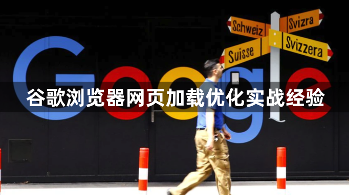 谷歌浏览器网页加载优化实战经验1