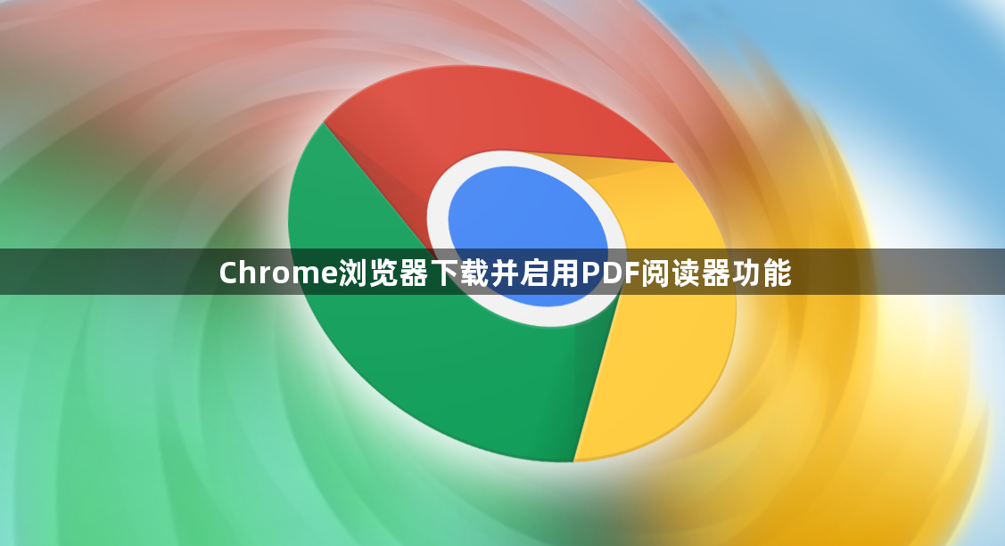 Chrome浏览器下载并启用PDF阅读器功能1