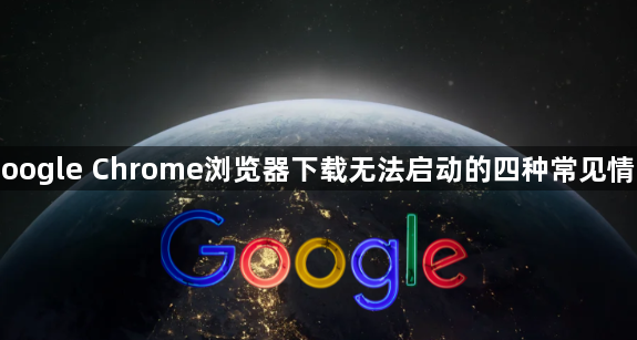 Google Chrome浏览器下载无法启动的四种常见情况1