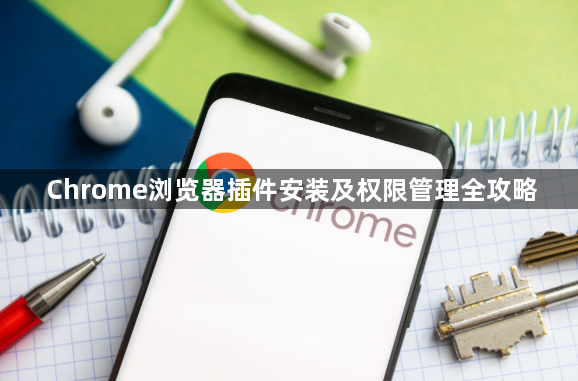 Chrome浏览器插件安装及权限管理全攻略1