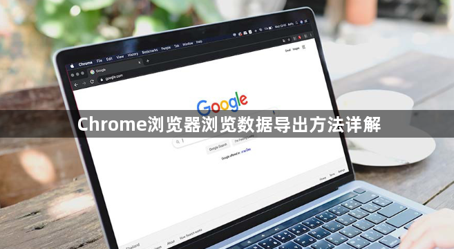 Chrome浏览器浏览数据导出方法详解1