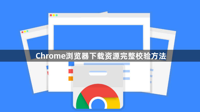 Chrome浏览器下载资源完整校验方法1