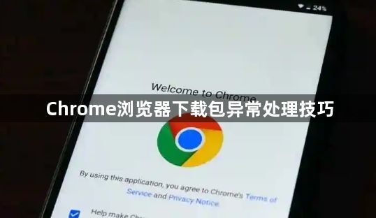 Chrome浏览器下载包异常处理技巧1