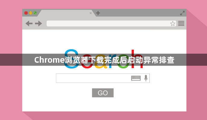 Chrome浏览器下载完成后启动异常排查1