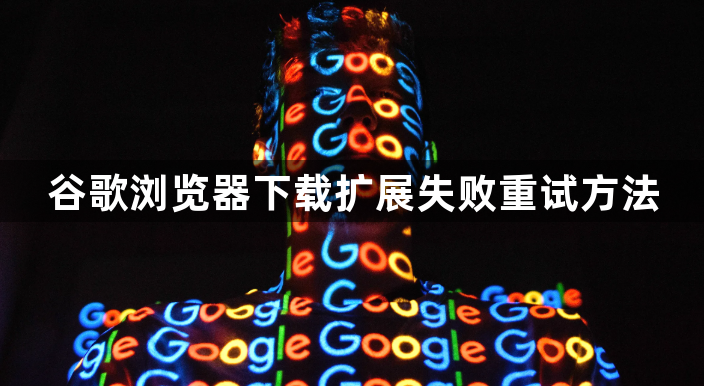谷歌浏览器下载扩展失败重试方法1