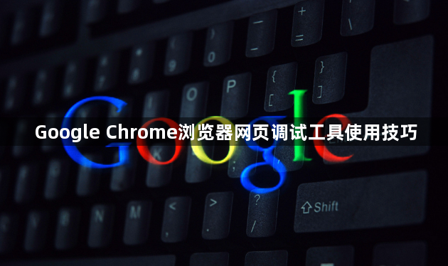 Google Chrome浏览器网页调试工具使用技巧1