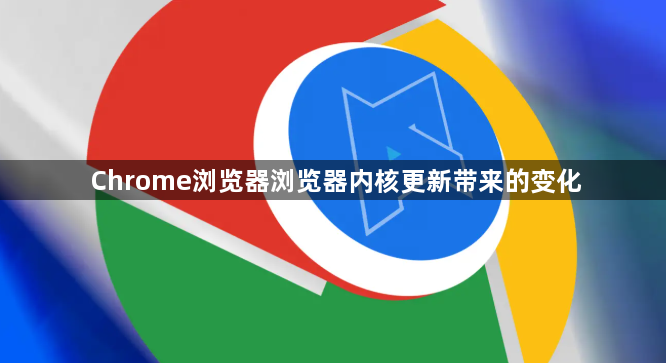 Chrome浏览器浏览器内核更新带来的变化1