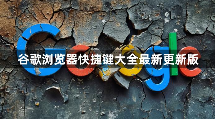 谷歌浏览器快捷键大全最新更新版1