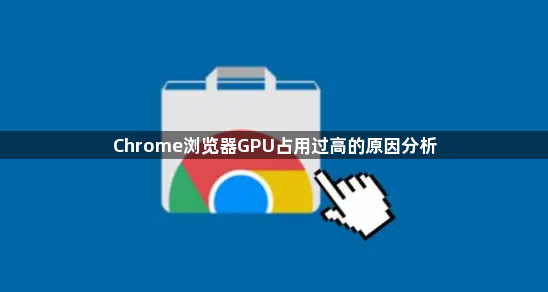 Chrome浏览器GPU占用过高的原因分析1