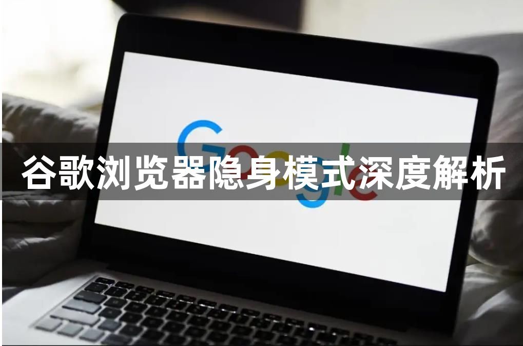 谷歌浏览器隐身模式深度解析1