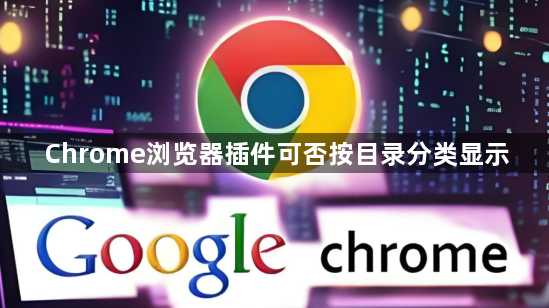Chrome浏览器插件可否按目录分类显示1