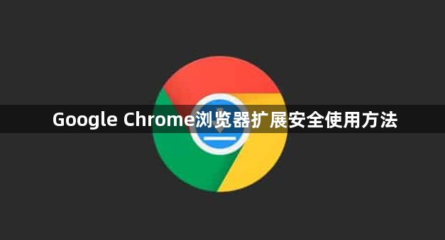 Google Chrome浏览器扩展安全使用方法1