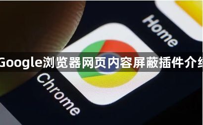 Google浏览器网页内容屏蔽插件介绍1