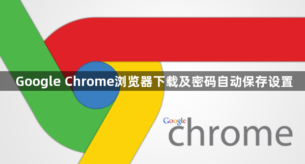 Google Chrome浏览器下载及密码自动保存设置1