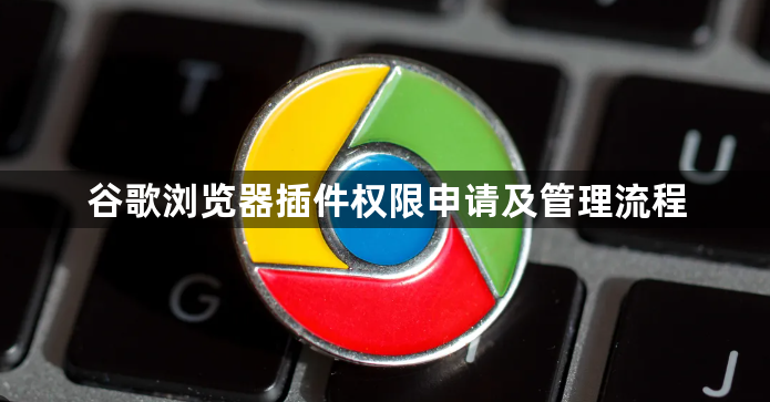 谷歌浏览器插件权限申请及管理流程1