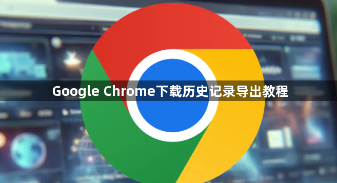 Google Chrome下载历史记录导出教程1