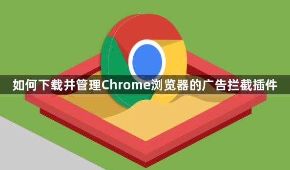如何下载并管理Chrome浏览器的广告拦截插件1