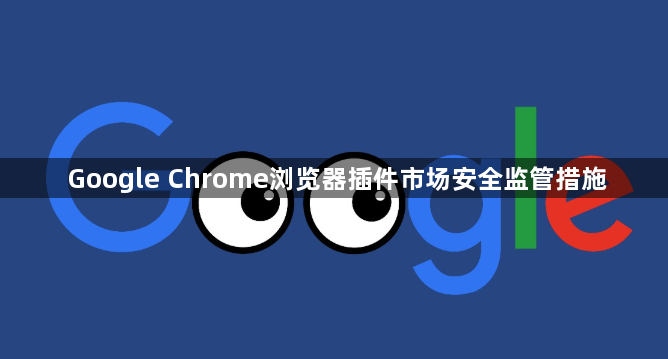 Google Chrome浏览器插件市场安全监管措施1