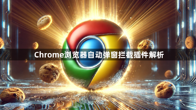 Chrome浏览器自动弹窗拦截插件解析1
