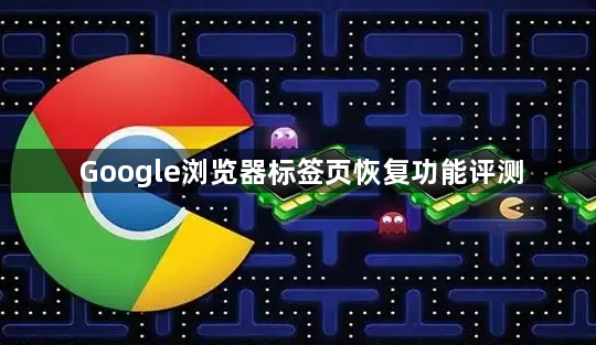 Google浏览器标签页恢复功能评测1
