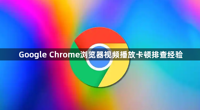 Google Chrome浏览器视频播放卡顿排查经验1