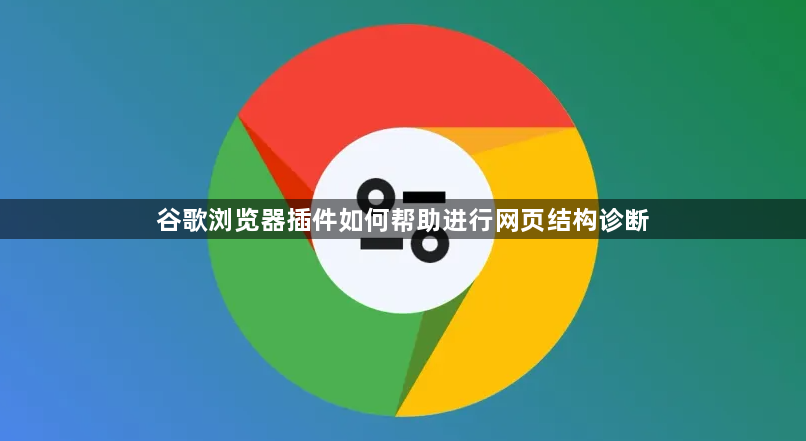 谷歌浏览器插件如何帮助进行网页结构诊断1