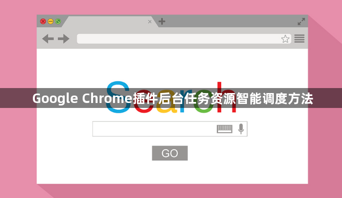 Google Chrome插件后台任务资源智能调度方法1