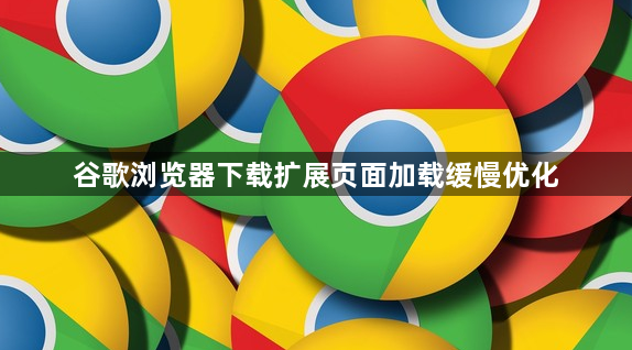 谷歌浏览器下载扩展页面加载缓慢优化1