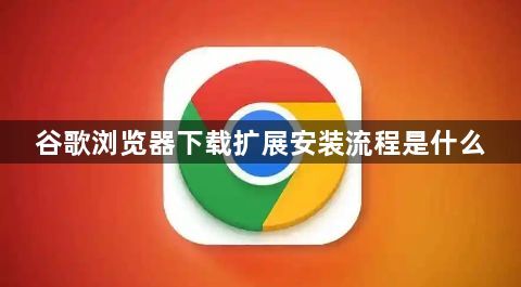 谷歌浏览器下载扩展安装流程是什么1
