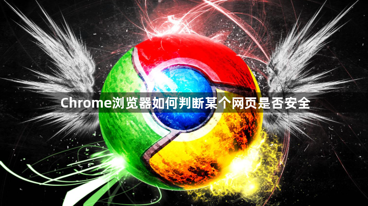 Chrome浏览器如何判断某个网页是否安全1