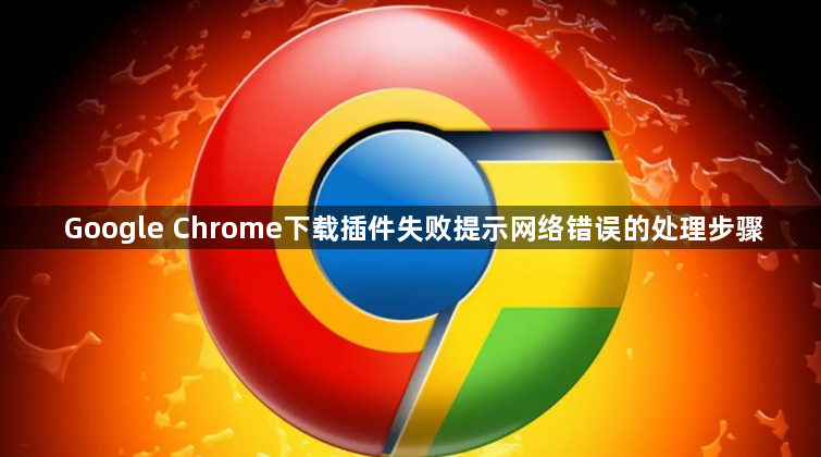 Google Chrome下载插件失败提示网络错误的处理步骤1
