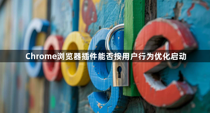 Chrome浏览器插件能否按用户行为优化启动1