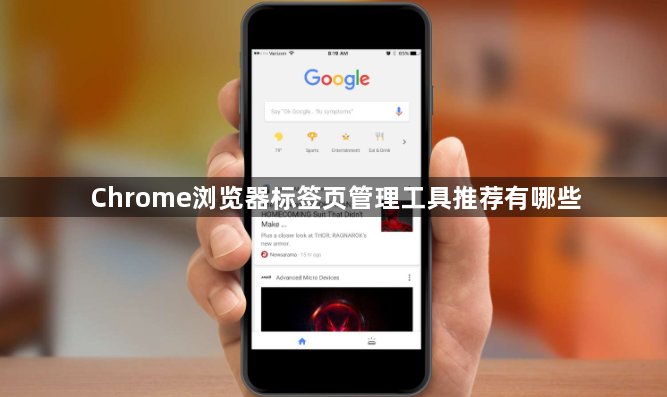 Chrome浏览器标签页管理工具推荐有哪些1
