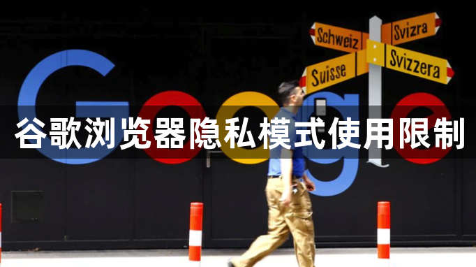 谷歌浏览器隐私模式使用限制1