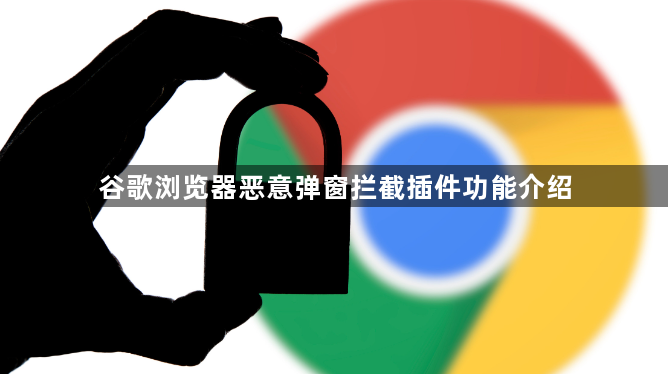 谷歌浏览器恶意弹窗拦截插件功能介绍1