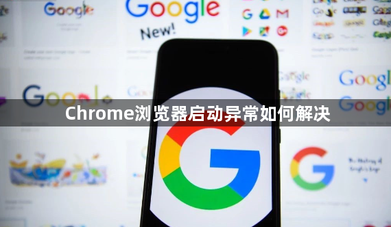 Chrome浏览器启动异常如何解决1