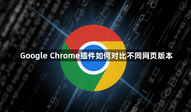 Google Chrome插件如何对比不同网页版本1