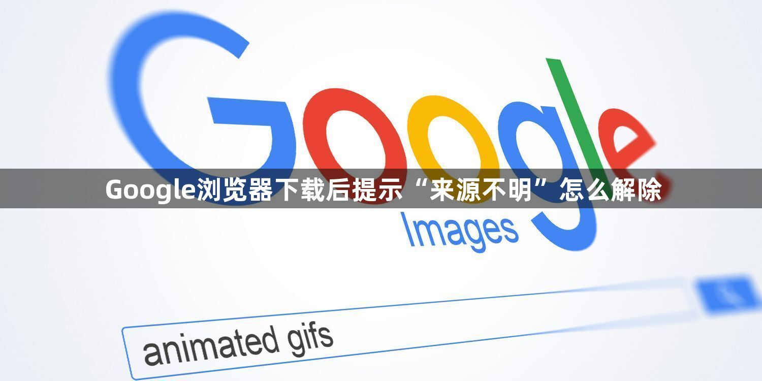 Google浏览器下载后提示“来源不明”怎么解除1