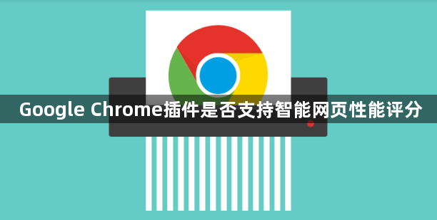 Google Chrome插件是否支持智能网页性能评分1