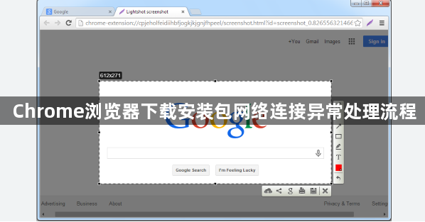 Chrome浏览器下载安装包网络连接异常处理流程1