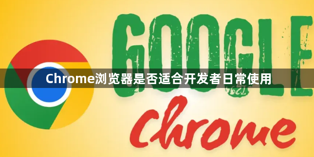 Chrome浏览器是否适合开发者日常使用1