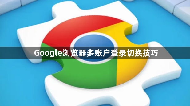 Google浏览器多账户登录切换技巧1