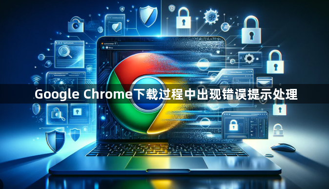 Google Chrome下载过程中出现错误提示处理1