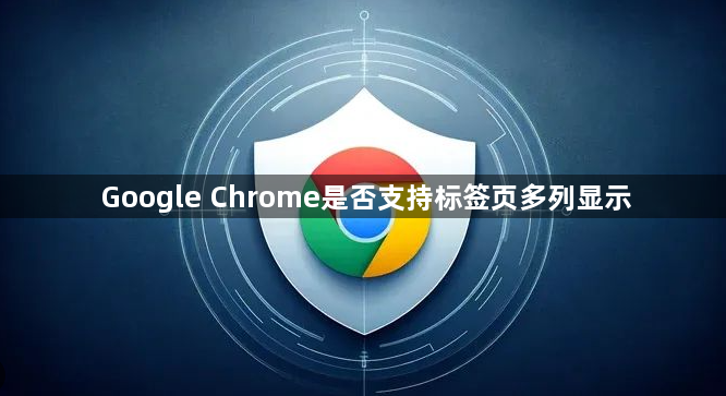 Google Chrome是否支持标签页多列显示1