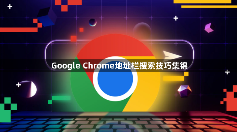 Google Chrome地址栏搜索技巧集锦1