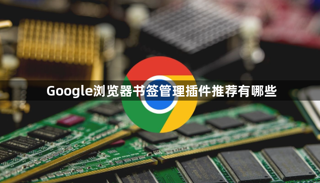 Google浏览器书签管理插件推荐有哪些1