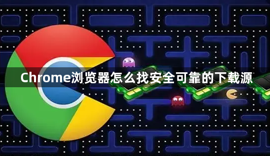 Chrome浏览器怎么找安全可靠的下载源1